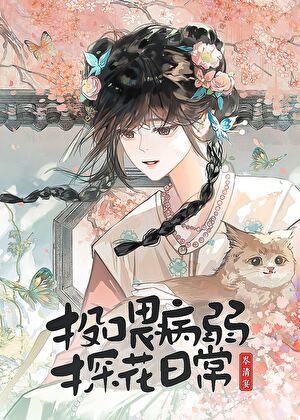 投喂病弱探花日常