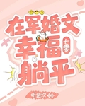 在军婚文幸福躺平[七零]
